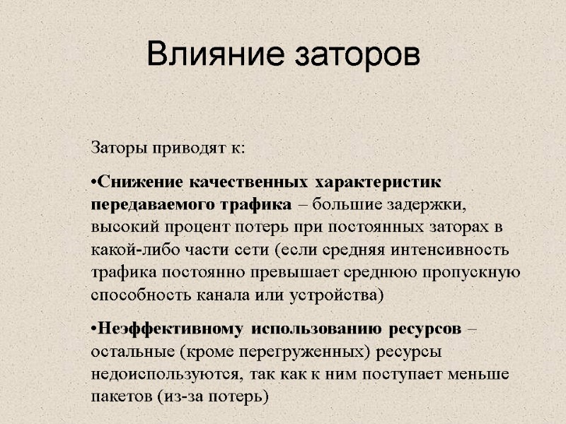 Влияние заторов Заторы приводят к: Снижение качественных характеристик передаваемого трафика – большие задержки, высокий